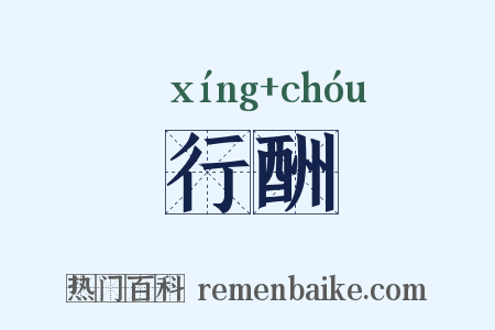 行酬是什么意思的图片